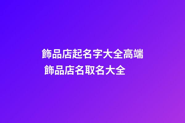 飾品店起名字大全高端 飾品店名取名大全-第1張-店鋪起名-玄機派